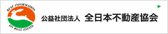 公益社団法人 全日本不動産協会